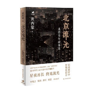 著 黄西蒙 小说 北漂青年故事集 北京流光