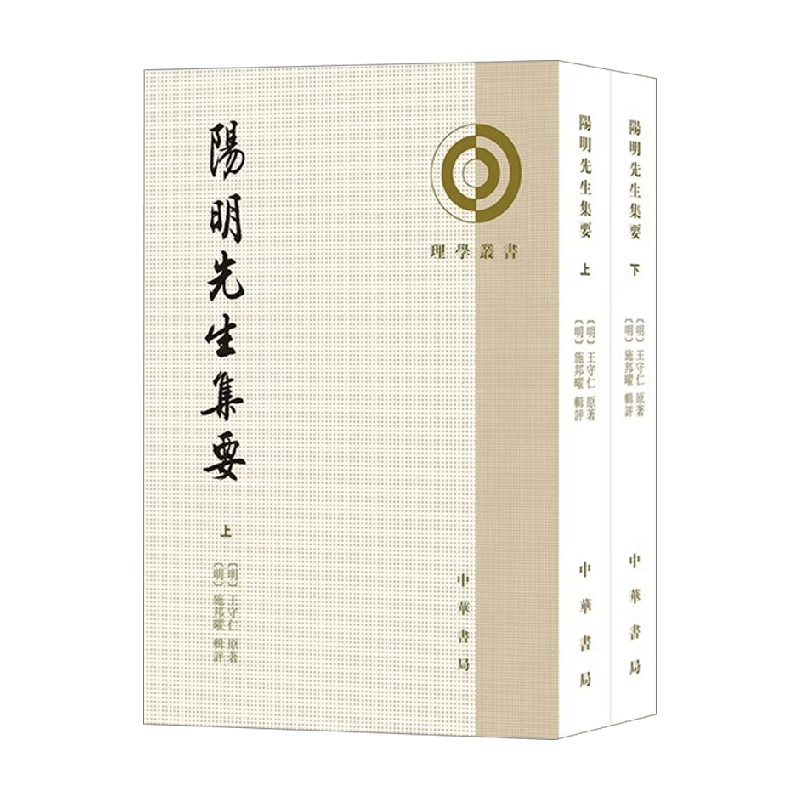 阳明先生集要理学丛书