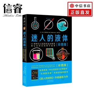 33种神奇又危险 流动物质 金融时报年度图书奖正版 液体 书籍 科学故事 彩图版 流动物质和它们背后 迷人 材料姊妹篇