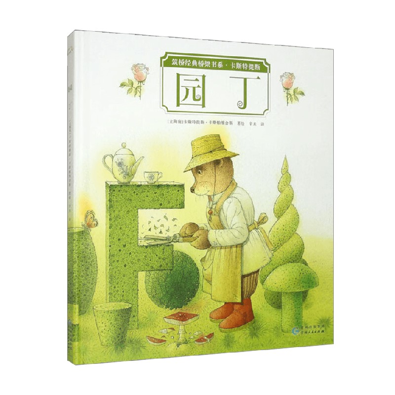 园丁卡斯特提斯·卡斯帕维舍斯