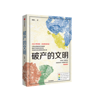 著 社图书 中信出版 扩张 文明 眠眠 贸易 商业启示 地中海 历史读物 破产 古巴比伦 航海 古代商业文明