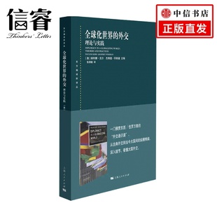 克尔 保利娜 理论与实践 全球化世界 等著 外交 关系书籍