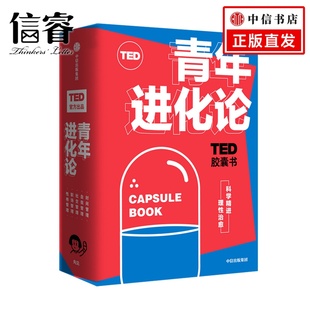 心理学 丹艾瑞里 精进 TED胶囊书：青年进化论 职场 正版 TED 社图 等著 自我管理 中信出版 怪诞行为学