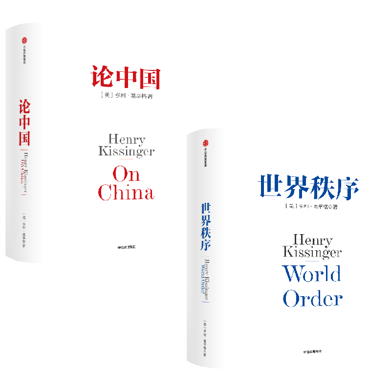 新版世界秩序+新版论中国 亨利基辛格著 人工智能时代与人类未来作者 国际视角 世界眼光 解读中国