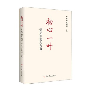 著 曲青山 政治 人与事 初心一叶党史中