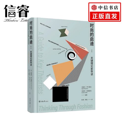 时尚的启迪 关键理论家导读时尚理论阅读指南