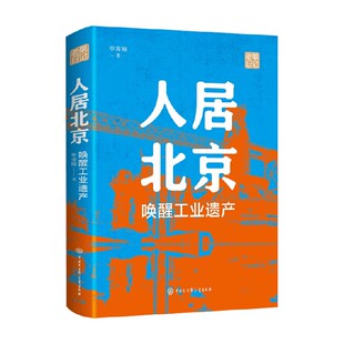 著 单霁翔 建筑艺术 唤醒工业遗产 人居北京