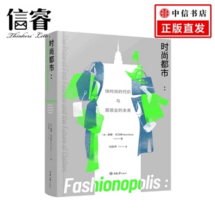 代价与服装 业 未来黛娜托马斯著 时尚 译 快时尚 刘丽萍 美妆艺术书籍 都市