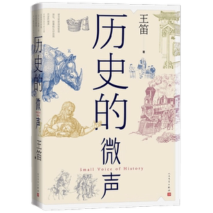 历史的微声 王笛 著 历史