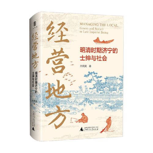经营地方 明清时期济宁的士绅与社会 孙竞昊 著 历史