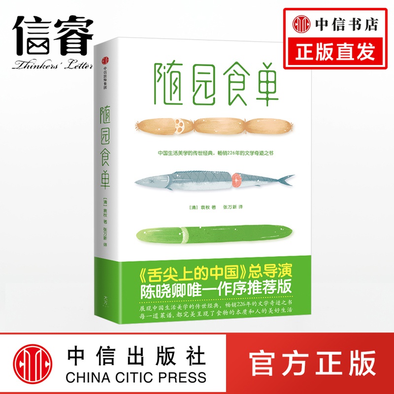 随园食单  中国美学生活的传世经典 全彩精美插画《舌尖上的中国》总导演陈晓卿亲笔作序 菜谱食谱食物大全 做菜做饭书籍预售