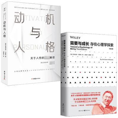 动机与人格+需要与成长套装2册 马斯洛 著 心理学