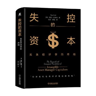 资本 著 发条经济学 汤迟·厄泽利 经济 终结 失控