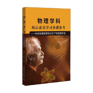 物理学科核心素养学习备课参考 中学物理新课程设计下的物理学史 聂馥玲 著 科普读物