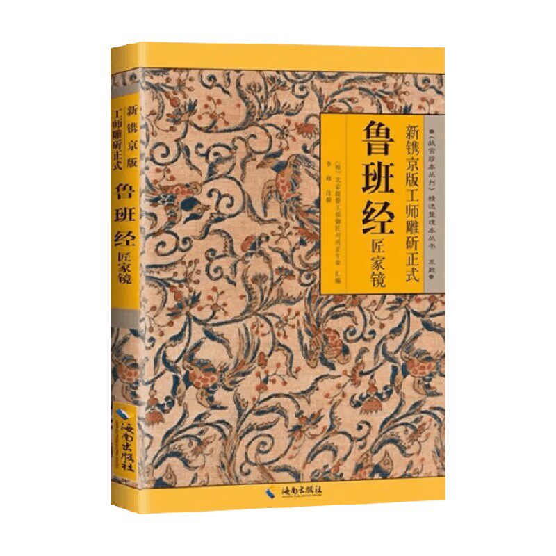 新镌京版工师雕斫正式鲁班经