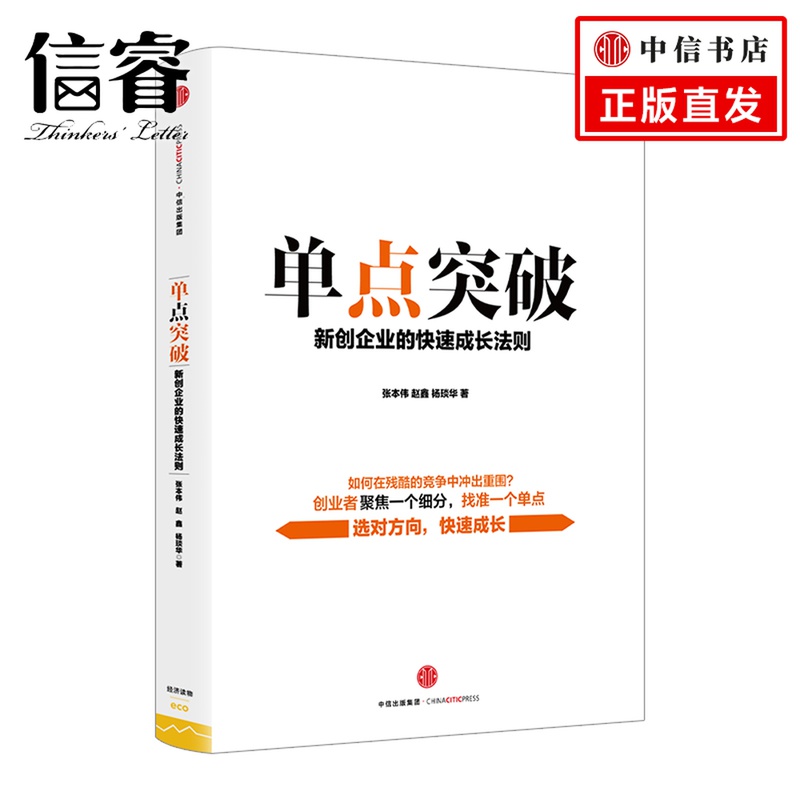 【信睿 正版书籍】单点突破：新创企业的快速成长法则  张本伟，赵鑫，杨琰华 著 创业/商业史传