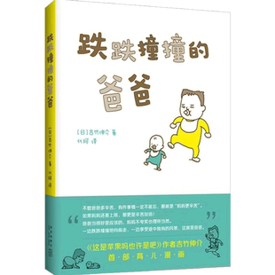 吉竹伸介 跌跌撞撞的爸爸 3-6岁 吉竹伸介 著 儿童文学