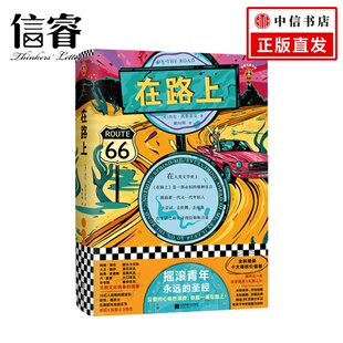 激励着一代又一代年轻人去尝试去折腾去闯荡 著 在生活之路上寻找信仰和力量 杰克·凯鲁亚克 在路上