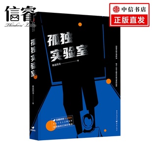 文学悬疑推理小说书籍 著 孤独实验室 慕遥而寻