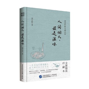 著 梁实秋散文精选集 梁实秋 最是滋味 文学 人间烟火
