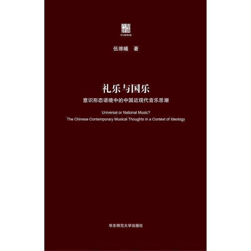 礼乐与国乐 六点评论 伍维曦 著 音乐