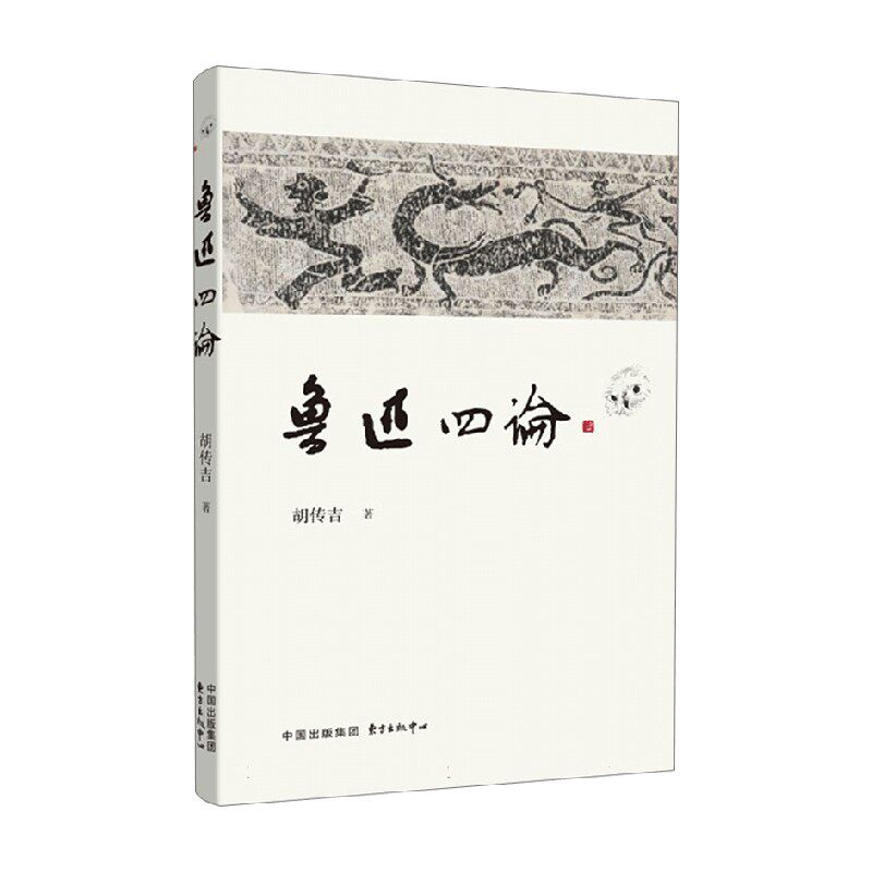鲁迅四论 胡传吉 著 中国文学