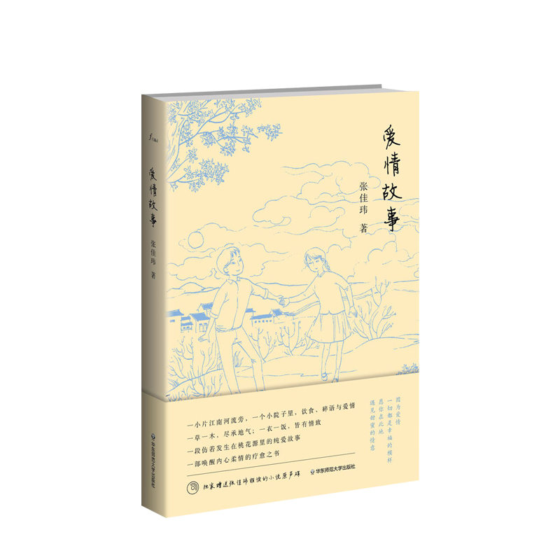 爱情故事张佳玮著豆瓣知乎人气作者讲述寻常年代一个桃花源式的爱情故事慰藉思乡思亲的疗愈之书