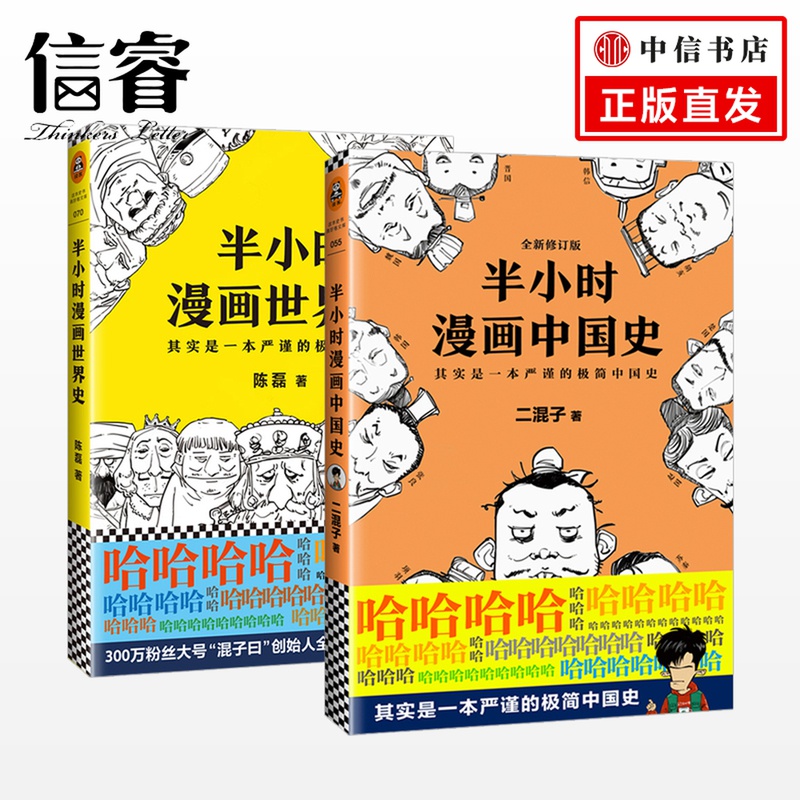 【信睿正版】 半小时漫画中国史+半小时漫画世界史 套装2册二册全 二混子 极简中国通史 青少年历史漫画书读物