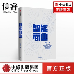 披露阿里巴巴内部运营秘诀 军师 解码 阿里背后 马云作序推荐 阿里巴巴 曾鸣著 罗振宇推荐 正版 创新商业法则 智能商业