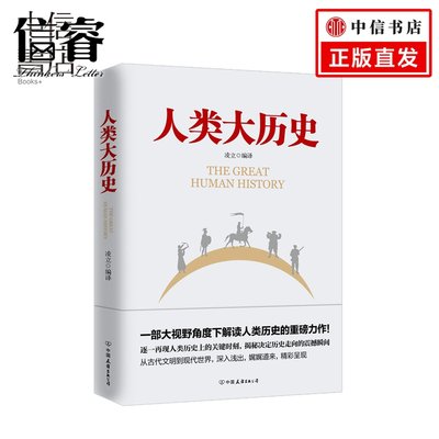 人类大历史  凌立著 从古希腊文明到第二次世界大战  一部大格局大背景大手笔的大历史著作 解读人类历史 讲述人类历史的关键时刻