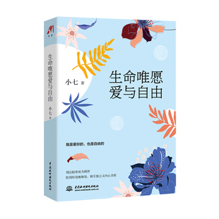 成功心理励志自我提升书籍 著 生命唯愿爱与自由 小七