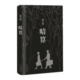麦家 企鹅经典 著 入选 文库 第七届茅盾文学奖得主 暗算