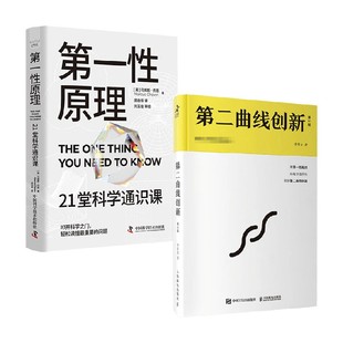 第一性原理+第二曲线创新 马库斯·乔恩等 著 科普读物