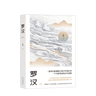 戴寅 一个书香世家 文学 江南少年成长史 百年悲歌 一部奇幻诡谲 罗汉