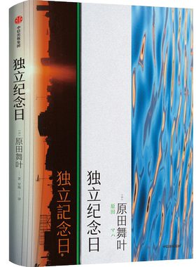 独立纪念日 原田舞叶 著 独立女性 勇敢 日韩文学 短篇小说集 女性群像画卷 人生 中信出版