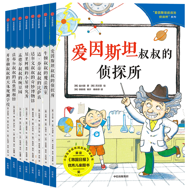 爱因斯坦叔叔的侦探所系列 全8册 7-10岁 金大朝等著 穿越时空 与科学巨匠一起探秘 了解科学大发现