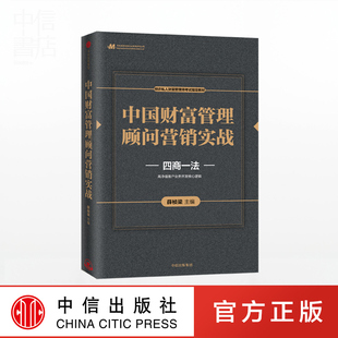 四商一法 中信出版 薛桢梁 私人财富管理师考试教材财富管理顾问知识体系及营销方法销售技巧 社 著 中国财富管理顾问营销实战