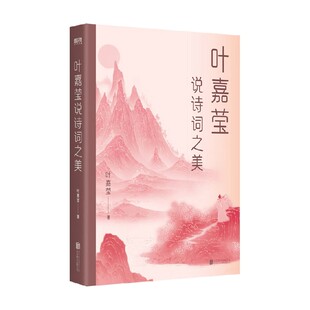 叶嘉莹说诗词之美 叶嘉莹 著 文学
