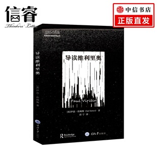 思想家和思想导读丛书 伊恩·詹姆斯 重庆大学出版 英 著 社 导读维利里奥