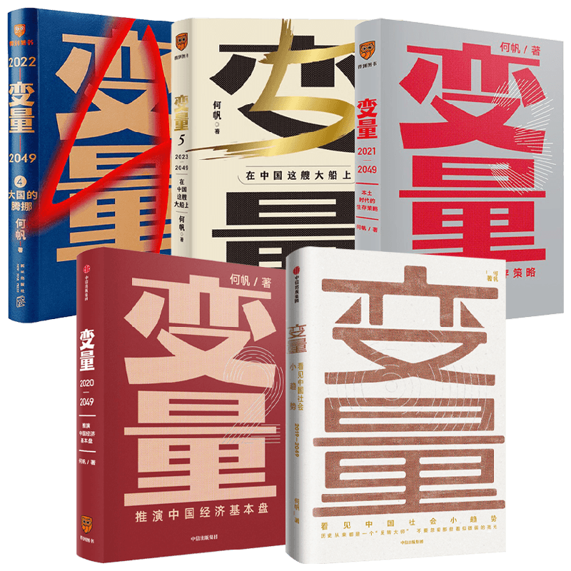 变量套装5册何帆罗振宇跨年演讲