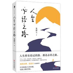人生必经之路 鬼脚七 著 文学