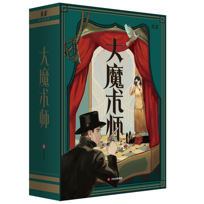 大魔术师 魔宙解谜 著 中国文学解谜类创意互动书籍 北洋夜行记 还原真实推理 亲历民国传奇 沉浸式阅读体验 纸上冒险
