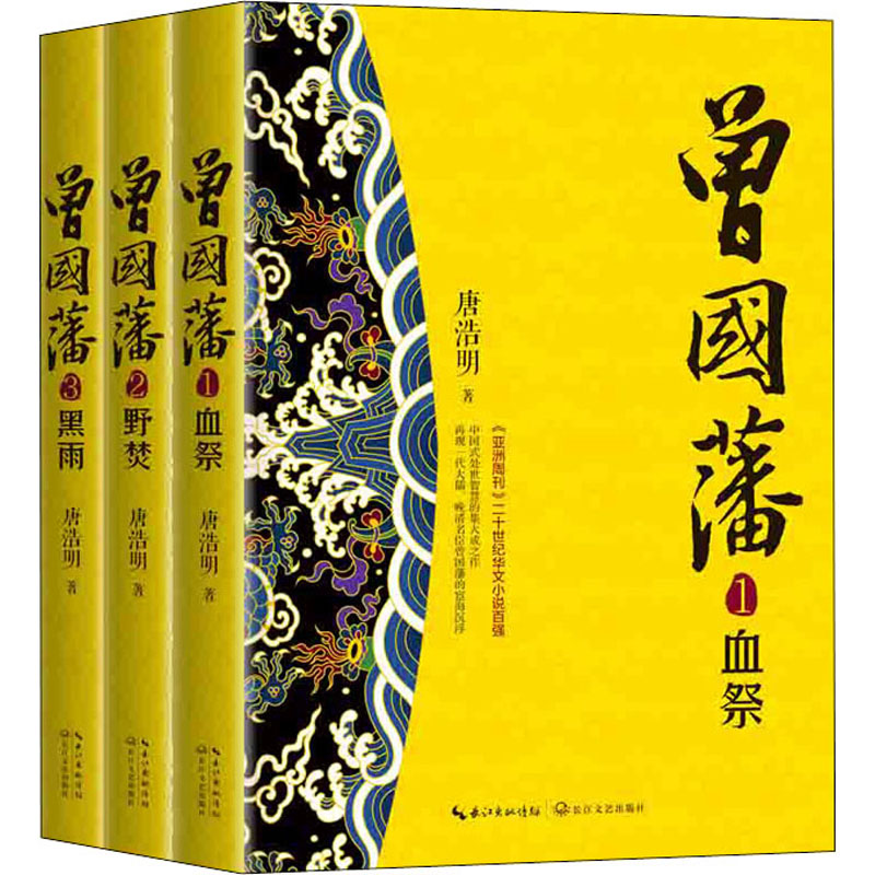 曾国藩(全3册) 唐浩明 著 军事小说