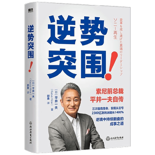 逆势突围 平井一夫 著 管理