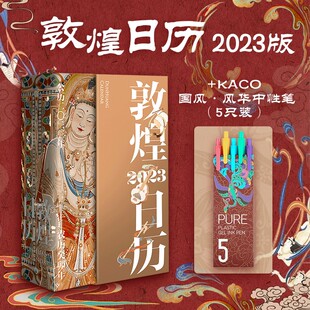 艺术收藏鉴赏礼物文创 敦煌美术研究所 敦煌日历2023 KACO国风系列·风华5支混色装