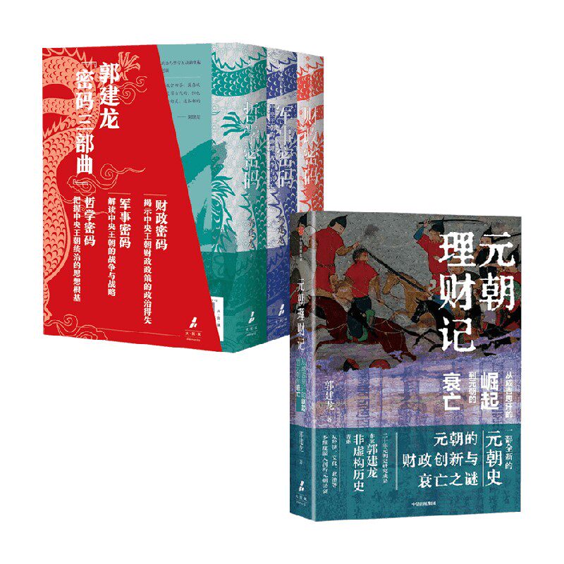 元朝理财记+财政密码+军事密码
