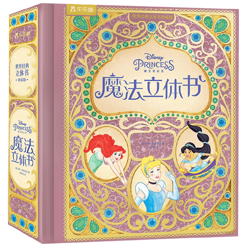 迪士尼公主魔法立体书V2.1 3岁+ 马修·赖因哈特 著 儿童绘本