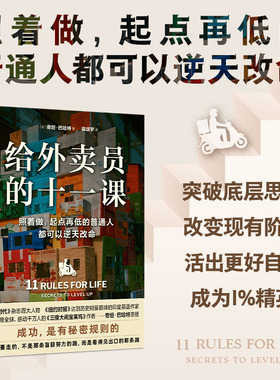 给外卖员的十一课 奇坦·巴哈特 著 励志与成功