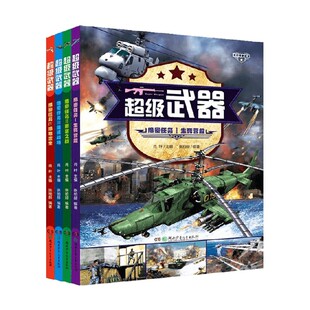 全4册 14岁 张伯赫 科普百科 超级武器 著 绝密任务