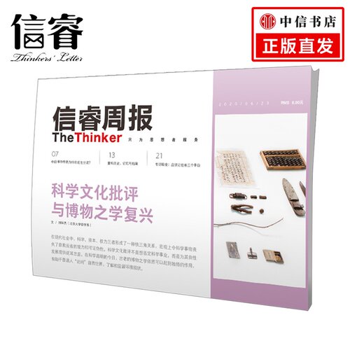 信睿周报28期 刘华杰 等著 博物学 科学 艺术 中国传统博物学 中信图书 正版